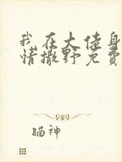 我在大佬身边尽情撒野免费阅读