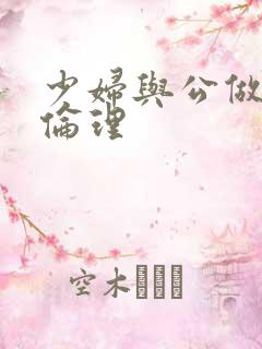 少妇与公做了夜伦理