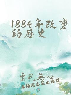 1884年改变的历史