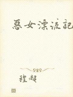 恶女漂流记