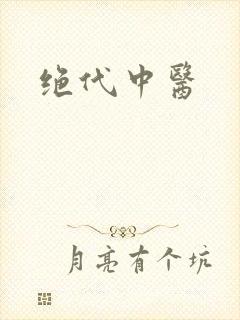 绝代中医
