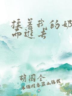 揉着我的奶从后面进去