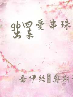 gb四爱串珠排出来