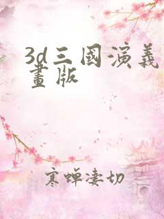 3d三国演义动画版