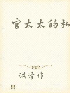 官太太的私生活