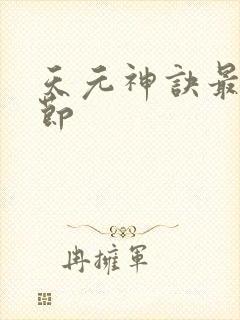 天元神诀最新章节