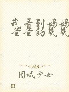 我看到妈妈在吃爸爸的几几年的菜