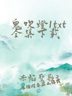 鬼吹灯1txt全集下载