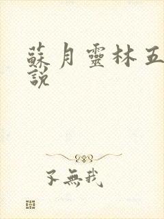 苏月灵林五岳小说