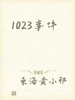 1023事件