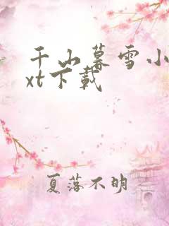 千山暮雪小说txt下载