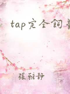 tap完全饲养