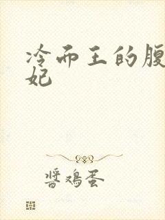 冷面王的腹黑王妃