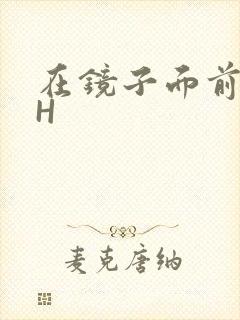 在镜子面前玩你H