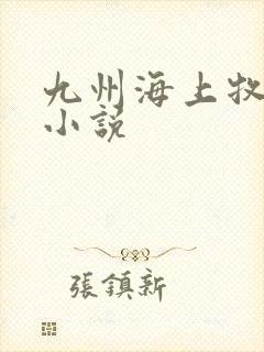 九州海上牧云记小说