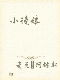 小后娘