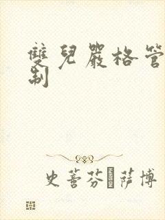 双儿严格管束控制