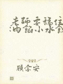 老师要稳住作者:肉馅小水饺百