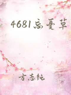 4681忘忧草