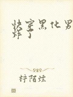 快穿黑化男神甜炸了