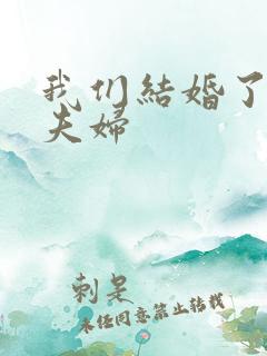 我们结婚了珍惜夫妇