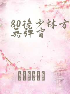 80后少林方丈无弹窗