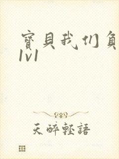 宝贝我们负距离1v1