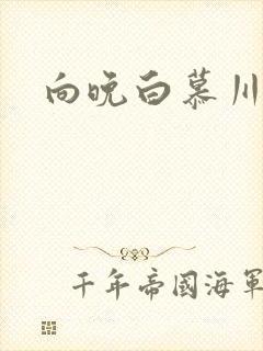 向晚白慕川
