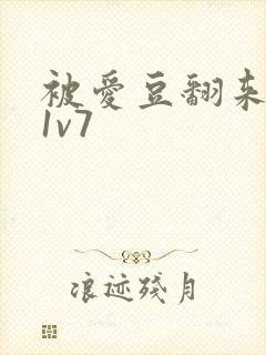 被爱豆翻来覆去1v7