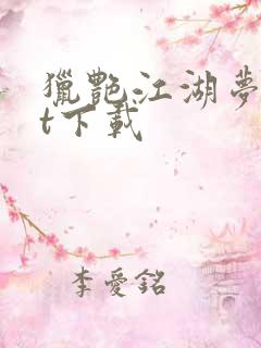 猎艳江湖梦txt下载