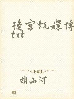 后宫甄嬛传小说txt