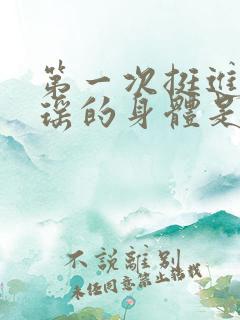 第一次挺进苏雨瑶的身体是什么