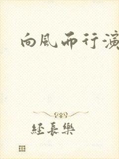 向风而行演员表