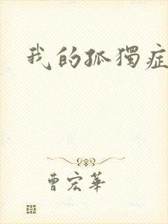 我的孤独症男友