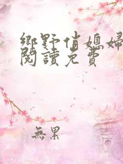 乡野俏媳妇全文阅读免费