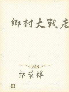 乡村大战老妇