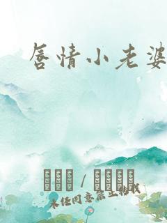唇情小老婆
