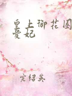皇上御花园中要爱妃
