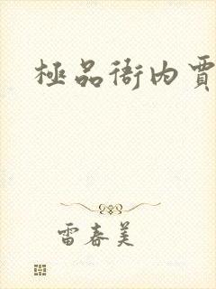 极品衙内贾宝玉