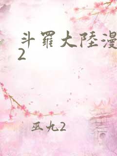 斗罗大陆漫画82