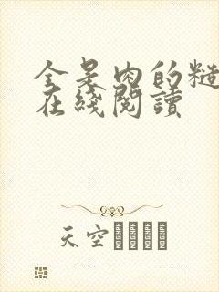 全是肉的糙汉文在线阅读