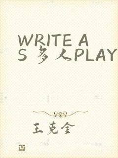 WRITE AS 多人PLAY