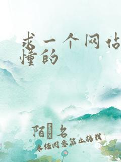 求一个网站你们懂的