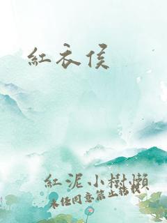 红衣侯