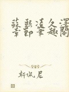 苏熙凌久泽最新章节笔趣阁免费