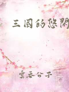 三国的悠闲生活