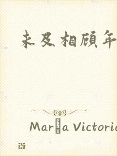 未及相顾年华里