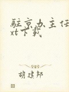 驻京办主任2txt下载