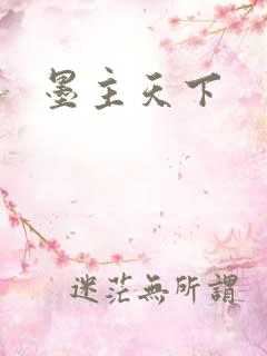 墨主天下