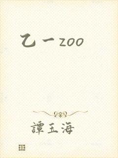乙一zoo